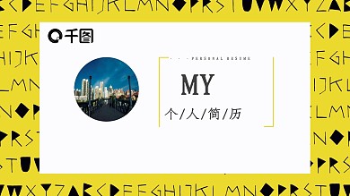 2022黄黑色简约个人简历PPT模板