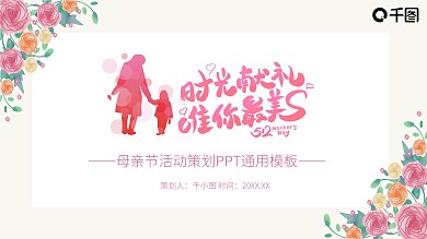 粉色温馨感恩母亲节活动策划PPT