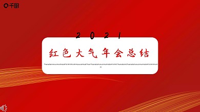 红色大气年会工作总结模板