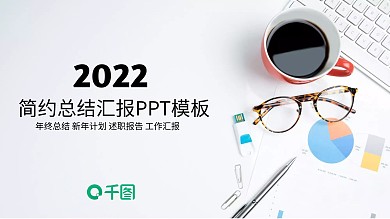 2022简约总结报告PPT模板