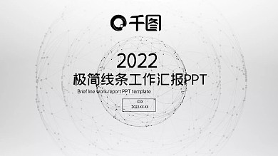 35极简线条工作汇报PPT模板