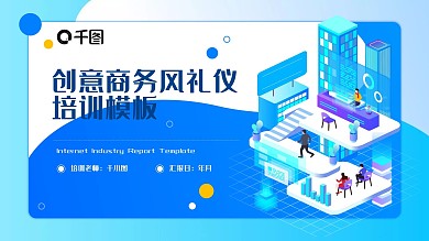 立体创意商务风服务礼仪培训PPT模板
