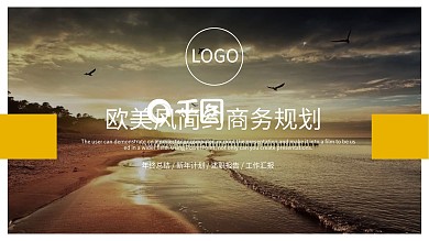 欧美风简约风商务规划PPT模板