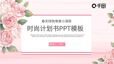 春天绿色唯美小清新时尚PPT