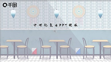 中世纪复古莫兰迪PPT模板