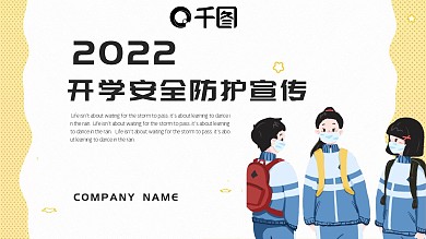 可爱卡通开学安全防护宣传PPT模板
