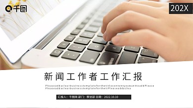 简约新闻工作者工作汇报PPT模板