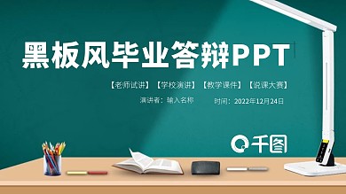 蓝色黑板风毕业答辩通用PPT模板