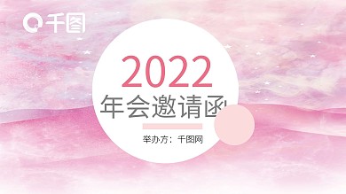 唯美粉色温柔年会邀请函PPT模板