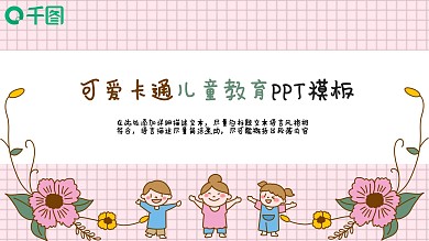 可爱卡通兔子主题教学说课班会通用PPT