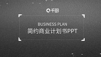 IOS风简约商业计划书PPT