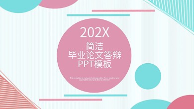 简洁毕业论文答辩PPT模板