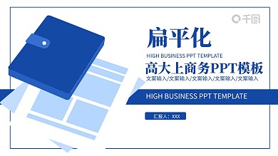 扁平化高大上商务PPT模板