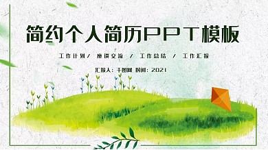 时尚简约清新个人简历求职简历PPT模板