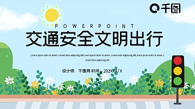 简约卡通交通安全文明出行PPT模板