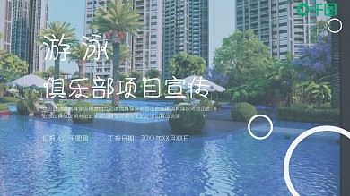 游泳主题俱乐部项目宣传介绍PPT模板