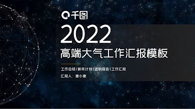高端大气工作汇报模板
