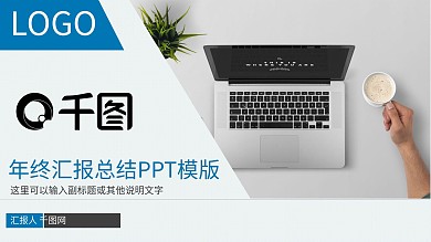 年终总结工作汇报新年计划策划ppt模版