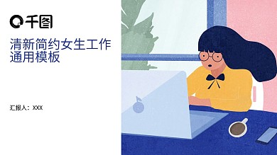 职场女生工作通用PPT模板