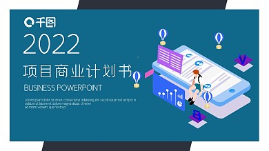 简约时尚项目商业计划书PPT模板