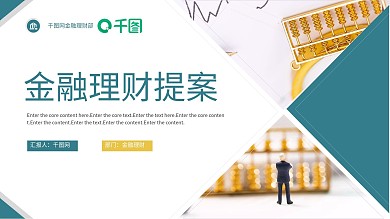 商务风高端金融理财商业提案PPT