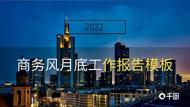 商务风月底工作总结PPT模板