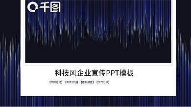蓝色科技风企业宣传PPT模板