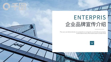 大气商务通用企业品牌宣传介绍PPT模板