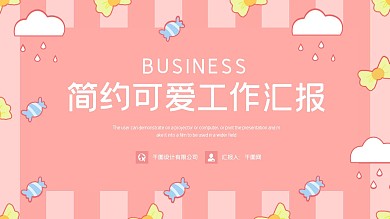 可爱PPT模板