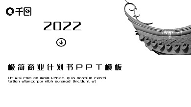 现代风极简商业计划书通用PPT模板