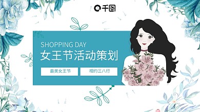 清新唯美购物女王节活动策划
