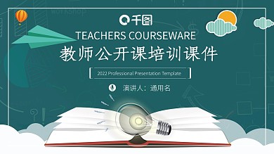 卡通风教育业教师公开课培训说课PPT课件
