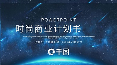 宇宙星空背景半透明元素ios风商业计划书ppt模板