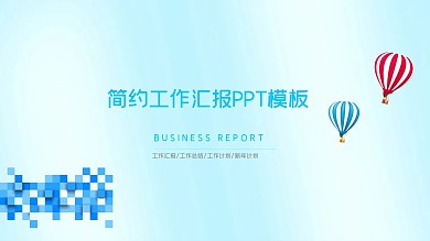 蓝色简约工作汇报PPT模板