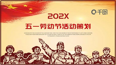 五一劳动节活动策划PPT模板