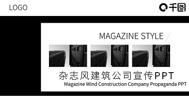 灰白杂志风建筑公司宣传通用PPT模板