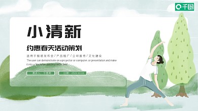 绿色小清新约惠春天春季促销PPT模板