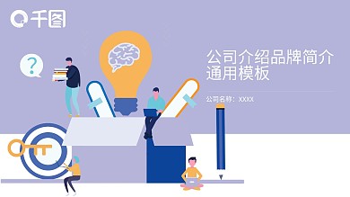 简约商务扁平化品牌简介公司介绍PPT模板