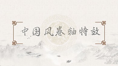 卷轴ppt动画