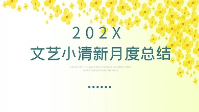 文艺小清新月度总结述职汇报通用ppt模板设计