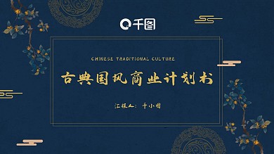 中国古典风传统典雅策划通用版PPT