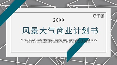 风景大气商业计划书PPT模板