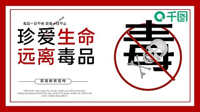 红色简约珍爱生命远离毒品ppt课件