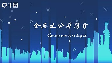 蓝色商务科技全英文公司介绍工作汇报