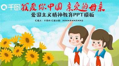 爱国主义精神教育ppt模板