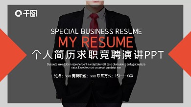商务风个人简历求职竞聘动态PPT