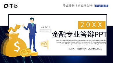 商务简约风金融财务专业答辩PPT模板
