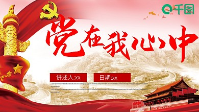 党建风党在我心中PPT模板