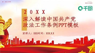 深入解读中国共产党政法工作条例PPT模板