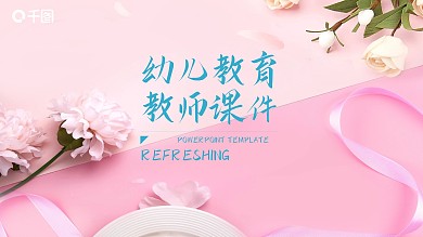 可爱卡通幼儿教育教师课件PPT下载